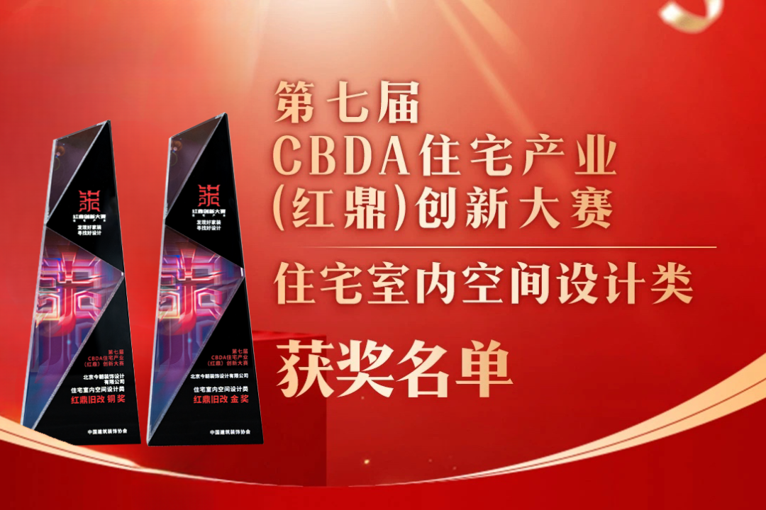 喜报！第七届CBDA住宅产业（红鼎）创新大赛，今朝再度斩获设计大奖！