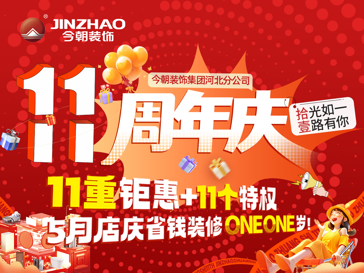 装修必看！石家庄今朝装饰11周年庆，石家庄省钱品质装修好去处！