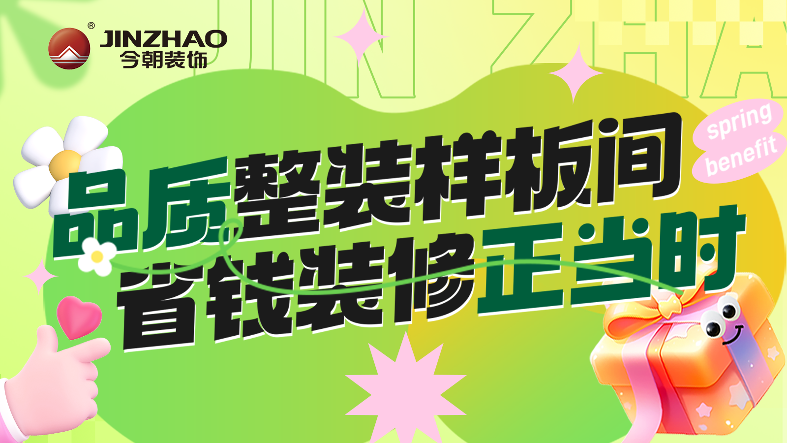 今朝装饰春日家装福利｜春装躺赢指南，省钱省心装出梦中情家