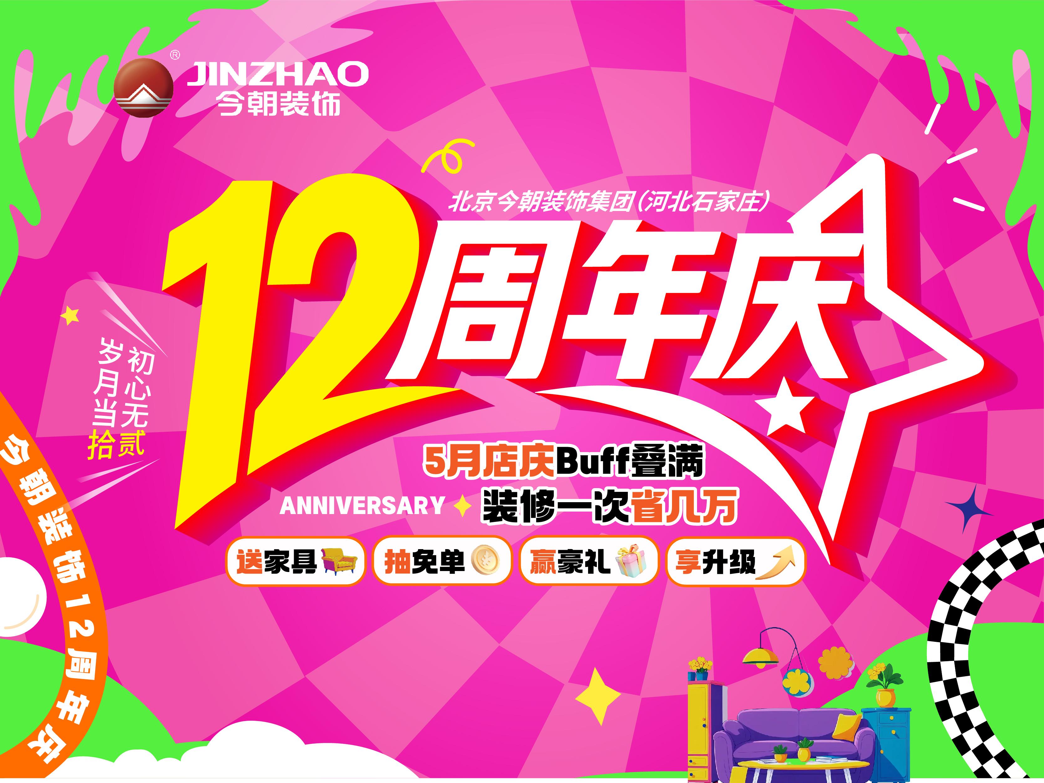 深耕燕赵十二载·匠心筑家馈全城——石家庄今朝装饰12周年庆盛大启幕，实力宠粉钜惠来袭