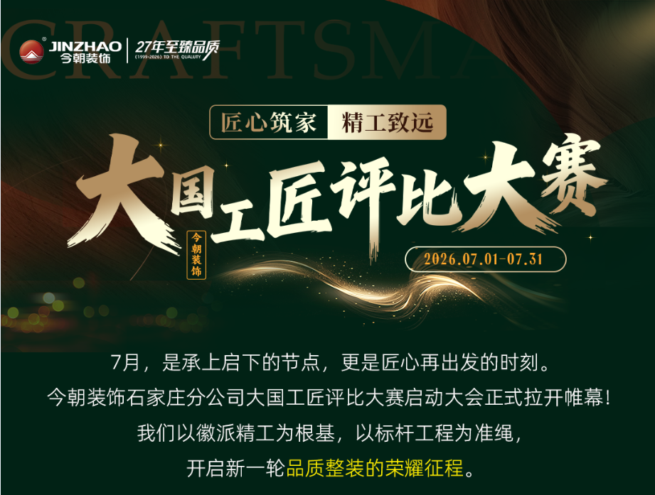 匠心再启！今朝装饰大国工匠评比大赛荣耀启动