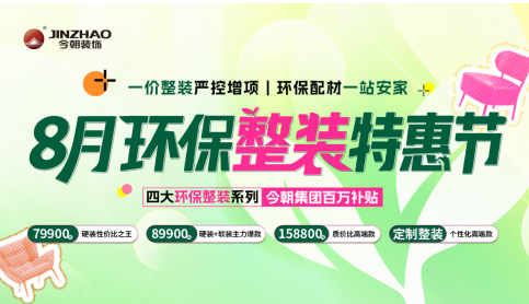 8月环保整装特惠节｜一价整装严控增项，环保配材一站安家
