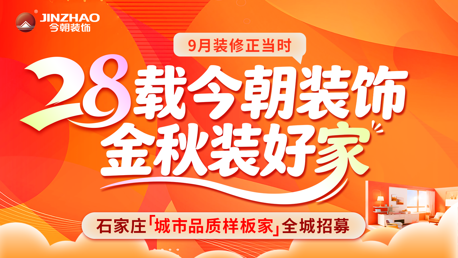 9 月装修正当时｜28 载今朝装饰・金秋装好家