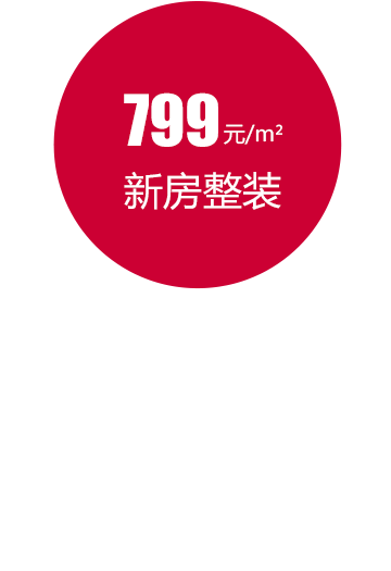 小户型装修_新房799整装套餐