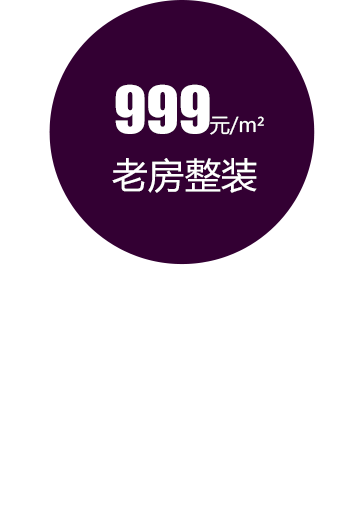 小户型装修_老房999整装套餐